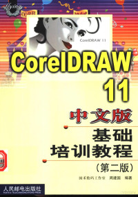 周建国编著, Jianguo Zhou, 周建国编著, 周建国 — CorelDRAW 11中文版基础培训教程