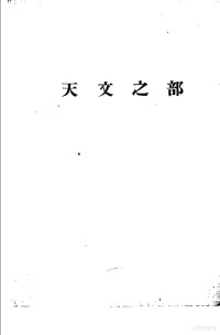 中国科学院紫金山天文台地球物理研究所编辑 — 天地年册 1952 天文之部