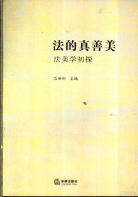 吕世伦主编, zhu bian Lü Shilun, zhuan gao ren Lü Shilun ... [et al.], 主编吕世伦 , 撰写人吕世伦 [and others, 吕世伦, 主编呂世伦 , 撰稿人呂世伦 [and others, 呂世伦, 吕世伦主编, 吕世伦, 呂世倫 — 法的真善美 法美学初探