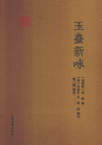 （南北朝）徐陵编, (南朝陈) 徐陵编 , (清) 吴兆宜注 , 程琰删补 , 尚成校点, 徐陵, 吴兆宜, 程琰, 尚成 — 典藏国学 玉台新咏