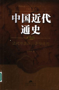 张海鹏著, Zhongguo she hui ke xue yuan jin dai shi yan jiu suo bian, Zhang Haipeng zhu bian, 张海鹏主编 , 中国社会科学院近代史研究所编, 张海鹏, 中国社会科学院近代史研究所, Zhang Haipeng, 张海鹏, 张海鹏, 1939- — 中国近代通史 第1卷 近代中国历史进程概说