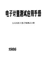 《电子计量测试应用手册》编委会编 — 电子计量测试应用手册 集成电路计量测试分册