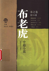 韩忠良，林建法主编, 韓忠良, 林建法主編, 韓忠良, 林建法, 韩忠良, 林建法主编, 韩忠良, 林建法 — 布老虎中篇小说 2004春之卷