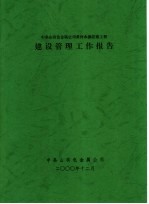 中条山有色金属公司 — 中条山有色金属公司黄河水源迁建工程 建设管理工作报告