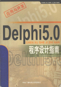 赵一归，王弋程编著, 赵一归, 王弋程编著, 赵一归, 王弋程 — Delphi 5.0程序设计指南