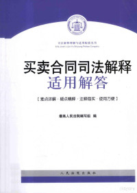 最高人民法院编写组编, China Zui gao ren min fa yuan, 最高人民法院编写组编, 最高人民法院编写组 — 买卖合同司法解释适用解答