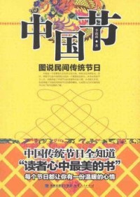 李露露著, 李露露著, 李露露, Li Lulu — 中国节 图说民间传统节日