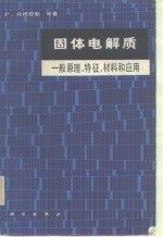 哈根穆勒（P.Hagenmuller）著；陈立泉译 — 固体电解质 一般原理、特征、材料和应用