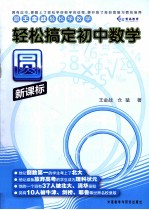 王金战，仓猛著 — 跟王金战轻松学数学 轻松搞定 初中数学 圆 新课标