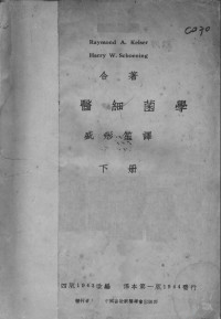 R.A.Kelser，H.W.Schoening著；盛彤笙译 — 兽医细菌学 下