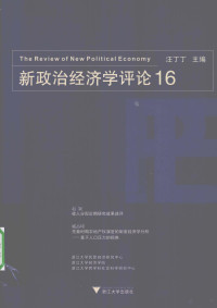 汪丁丁主编, 汪丁丁主编, 汪丁丁 — 新政治经济学评论 16