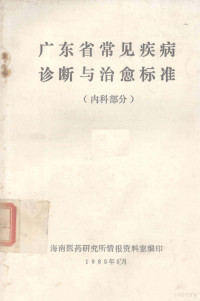 海南医药研究所情报资料室编印 — 广东省常见疾病诊断与治愈标准 内科部分