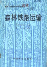 中国林学会主编；陈玉滨编著 — 森林铁路运输