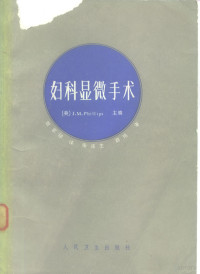 （美）菲利普斯（J.M.Phillips）主编；姚家祥译 — 妇科显微手术