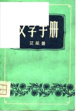 艾芜著；福建福安县文化馆修订 — 文学手册