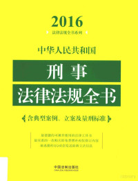 中国法制出版社编, 中国法制出版社编, 中国法制出版社, 王林林责任编辑, 王林林 — 中华人民共和国道路交通法律法规全书 含典型案例 立案及量刑标准