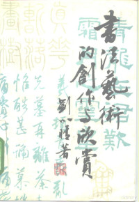 刘小晴著, Liu, Xiaoqing, Xiaoqing Liu, 刘小晴, author, 刘小晴, 1942-, 刘小晴著, 刘小晴 — 书法艺术的创作与欣赏