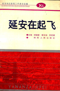 师银笙等主编, 主編師銀笙, 李文柏, 蘇若望 , [延安地區新聞工作者協會編, 師銀笙, 李文柏, 蘇若望, 延安地區新聞工作者協會 — 延安在起飞