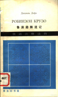 史羽注释 — 俄语注释读物 鲁滨孙飘流记