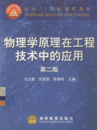 马文蔚等主编, 马文蔚, 苏惠惠, 陈鹤鸣主编, 马文蔚, 苏惠惠, 陈鹤鸣, Wenwei Ma — 物理学原理在工程技术中的应用