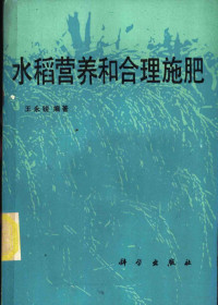 王永锐编著, Yongrui Wang — 水稻营养和合理施肥