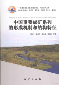 翟裕生，彭润民，陈从喜等著, 翟裕生 [and others]著, 翟裕生, 翟裕生[等]著, 翟裕生 — 中国重要成矿系列的形成机制和结构特征