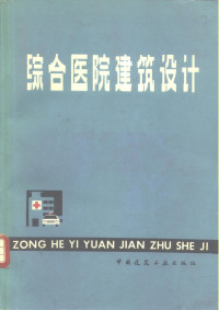 《综合医院建筑设计》编写组编 — 综合医院建筑设计