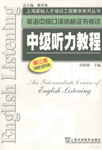 周国强主编, 戴炜栋总主编 , 周国强主编, 戴炜栋, 周国强 — 英语中级口译资格证书考试中级听力教程 第3版