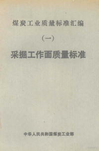 中华人民共和国煤炭工业部编, 中华人民共和国煤炭工业部[编, 中华人民共和国煤炭工业部 — 煤炭工业质量标准汇编 1 采掘工作面质量标准