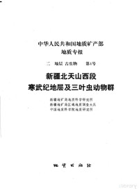 新疆地矿局地质科学研究所 新疆地矿局区域地质调查大队 中国地质科学院地质研究所编, 新疆地矿局地质科学研究所，新疆地矿局区域地质调查大队，中国地质科学院地质研究所编, Pdg2Pic — 新疆北天山西段寒武纪地层及三叶虫动物群