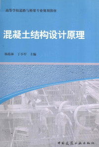 杨霞林等主编, 杨霞林, 丁小军主编, 丁小军, Ding xiao jun, 杨霞林, 杨霞林, 丁小军主编, 杨霞林, 丁小军 — 混凝土结构设计原理