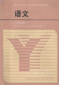 职工中等专业学校教材组编 — 职工中等专业学校试用教材 语文 中 文科类