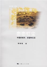 李孝悌著, Li Xiaoti zhu, 李孝悌著, 李孝悌, Xiaoti Li — 恋恋红尘 中国的城市、欲望和生活