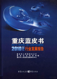 重庆市日呢们政府办公厅，重庆社会科学院，重庆人民政府发展研究中心编 — 重庆蓝皮书2010年行业发展报告