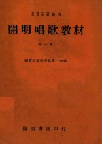 刘质平，潘伯英，徐希一合编 — 开明唱歌教材 第1册