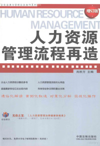 肖胜方主编, 肖胜方主编 , 肖胜方[等]撰稿, 肖胜方 — 人力资源管理流程再造