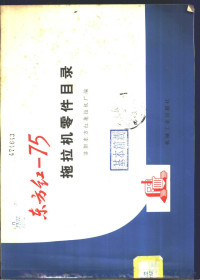 洛阳东方红拖拉机厂编 — 东方红-75拖拉机零件目录