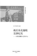 （日）伊原泽周编注, Yiyuan Zezhou bian zhu, (日)伊原泽周编注, 伊原泽周, Zezhou Ihara, 伊原泽周编注, 彭泽周 — 战后东北接收交涉纪实——以张嘉璈日记为中心