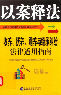 陈百顺 — 收养、抚养、赡养与继承纠纷法律适用指南