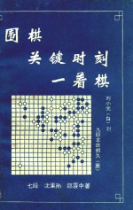 七段，沈果孙，邵震中著 — 围棋关键时刻一着棋