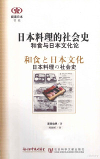 （日）原田信男著；周颖昕译, 原田信男著 , 周颖昕译, 周颖昕, Zhou ying xin, 原田信男 — 日本料理的社会史 和食与日本文化论