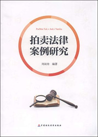 刘双舟编著, LIU SHUANG ZHOU BIAN, 刘双舟, 1967- author — 拍卖法律案例研究