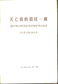 《人民日报》编辑部著 — 灭亡前的猖狂一跳 揭穿“四人帮”伪造“临终咐嘱”的大阴谋