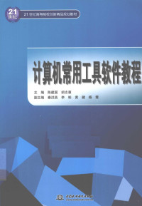 陈建国，胡志惠主编, 主编, 陈建国, 胡志惠 , 副主编, 秦洪英 [and others, 陈建国, 胡志惠 — 计算机常用工具软件教程