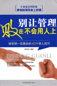 林伟宸编著, 林伟宸编著, 林伟宸 — 别让管理败在不会用人上 做管理一定要会的81个管人技巧