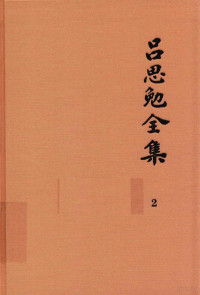 吕思勉著, 吕思勉, 1884-1957, author, Simian Lü, 吕思勉著, 吕思勉 — 吕思勉全集 2 吕著中国通史 中国通史提纲五种