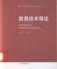 李艺，颜士刚主编；李美凤，张刚要，陈维维，单，美贤，叶晓玲，安涛，寇海莲编者, 李艺, 颜士刚主编, 李艺, 颜士刚 — 教育技术导论