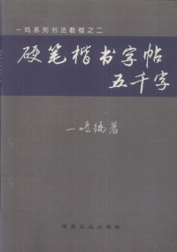 一鸣编著, 一鸣编著, 一鸣 — 硬笔楷书字帖五千字