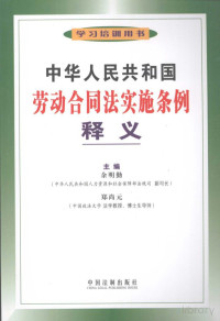 余明勤 — 中华人民共和国劳动合同法实施条例释义
