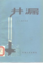 （美）梅辛杰（Messenger，J.U.）著；陈乐亮，贾铎译 — 井漏